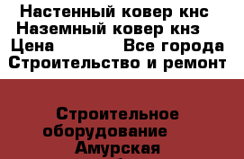 Настенный ковер кнс. Наземный ковер кнз. › Цена ­ 4 500 - Все города Строительство и ремонт » Строительное оборудование   . Амурская обл.,Архаринский р-н